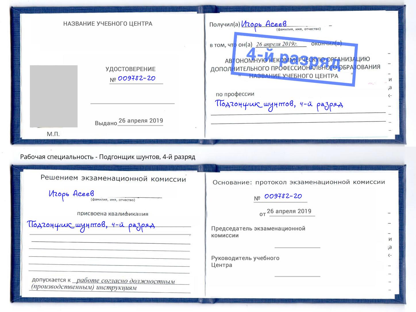 корочка 4-й разряд Подгонщик шунтов Шарыпово