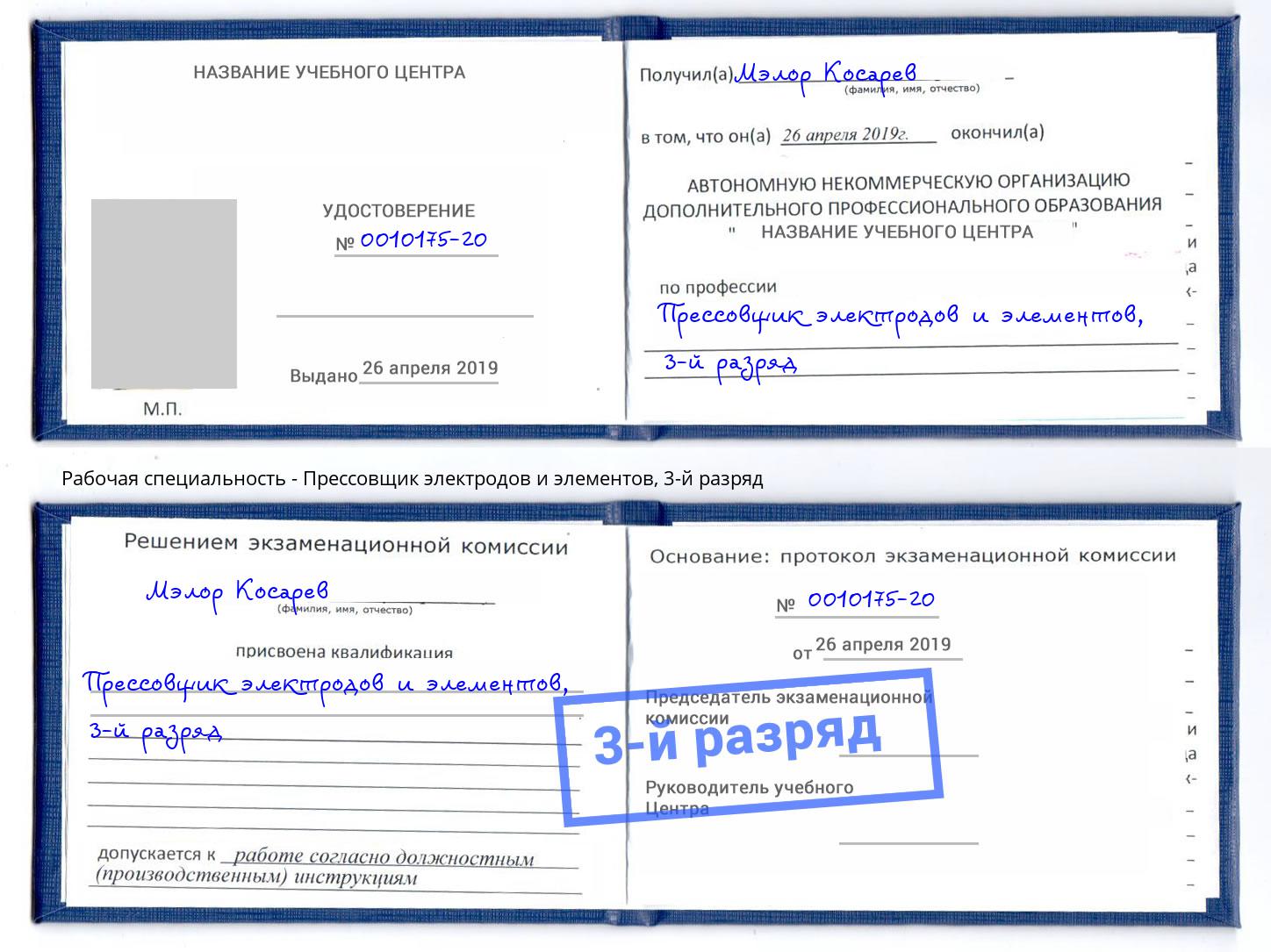 корочка 3-й разряд Прессовщик электродов и элементов Шарыпово