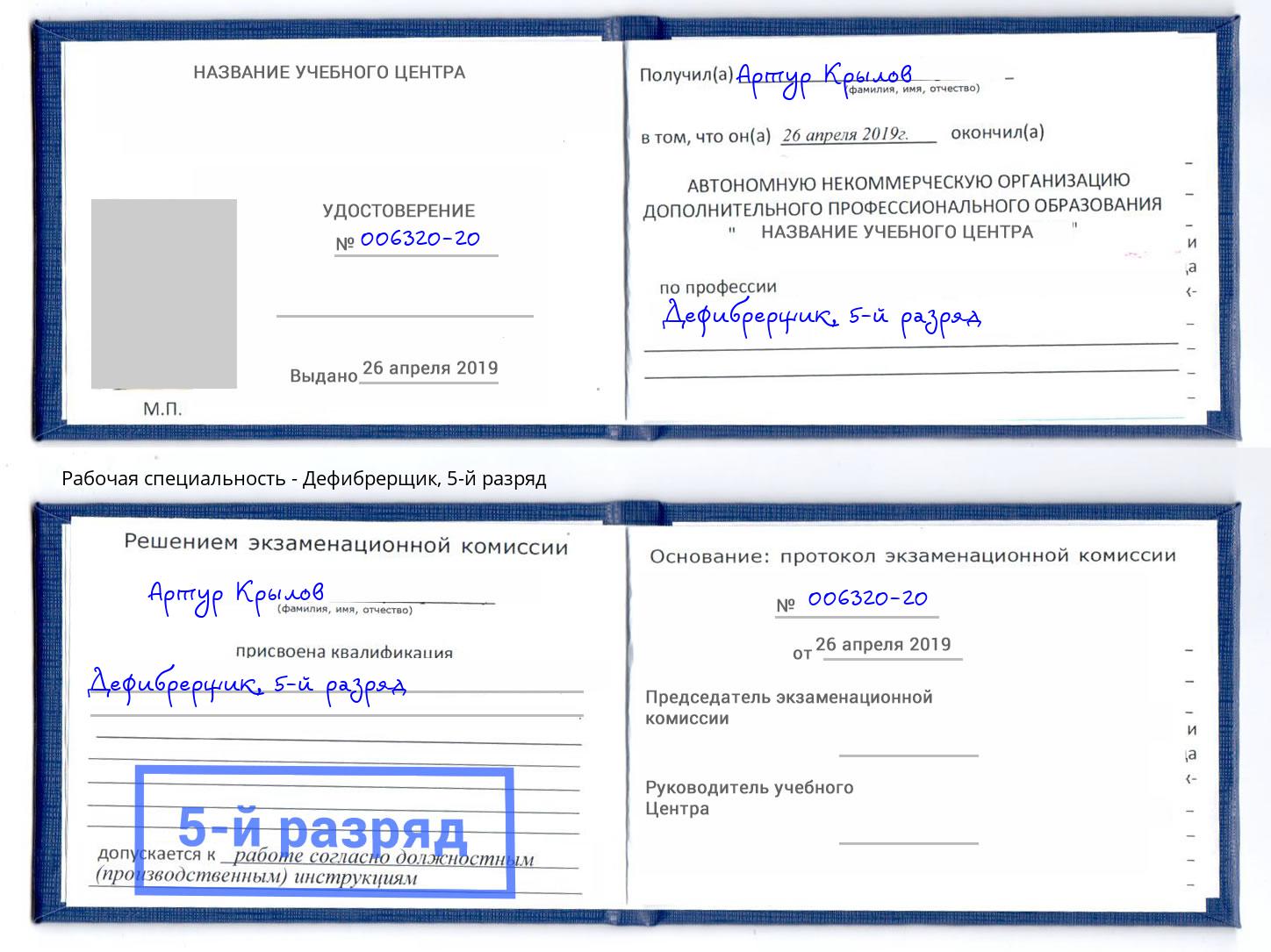 корочка 5-й разряд Дефибрерщик Шарыпово