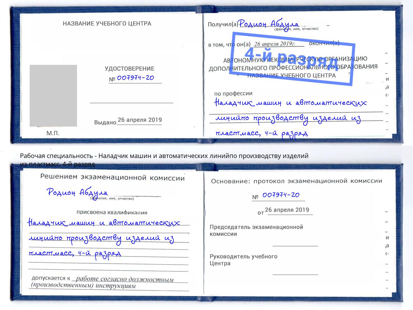 корочка 4-й разряд Наладчик машин и автоматических линийпо производству изделий из пластмасс Шарыпово