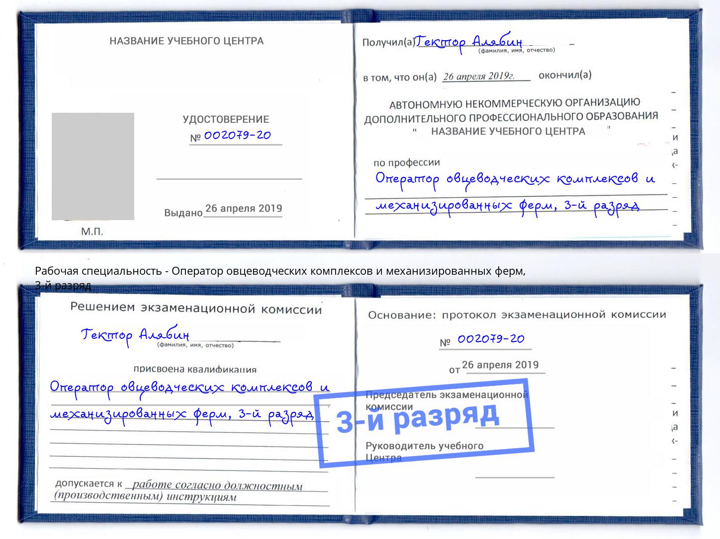 корочка 3-й разряд Оператор овцеводческих комплексов и механизированных ферм Шарыпово