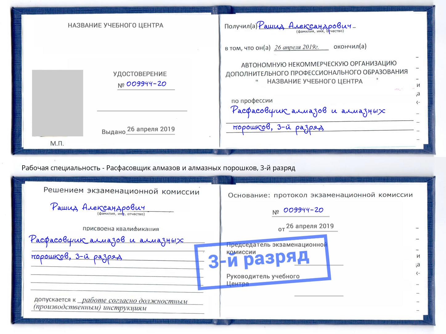корочка 3-й разряд Расфасовщик алмазов и алмазных порошков Шарыпово