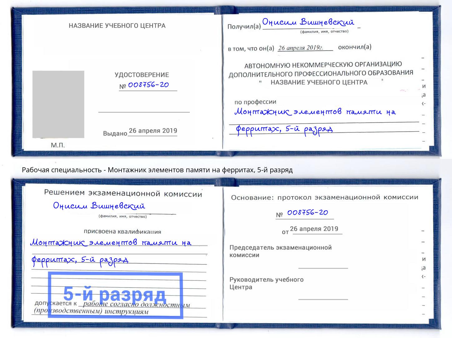 корочка 5-й разряд Монтажник элементов памяти на ферритах Шарыпово