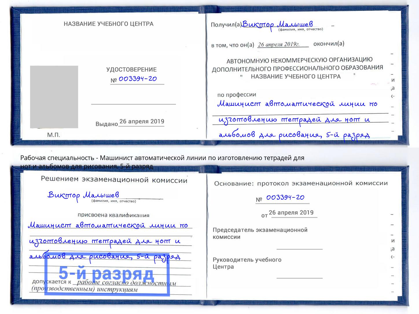 корочка 5-й разряд Машинист автоматической линии по изготовлению тетрадей для нот и альбомов для рисования Шарыпово