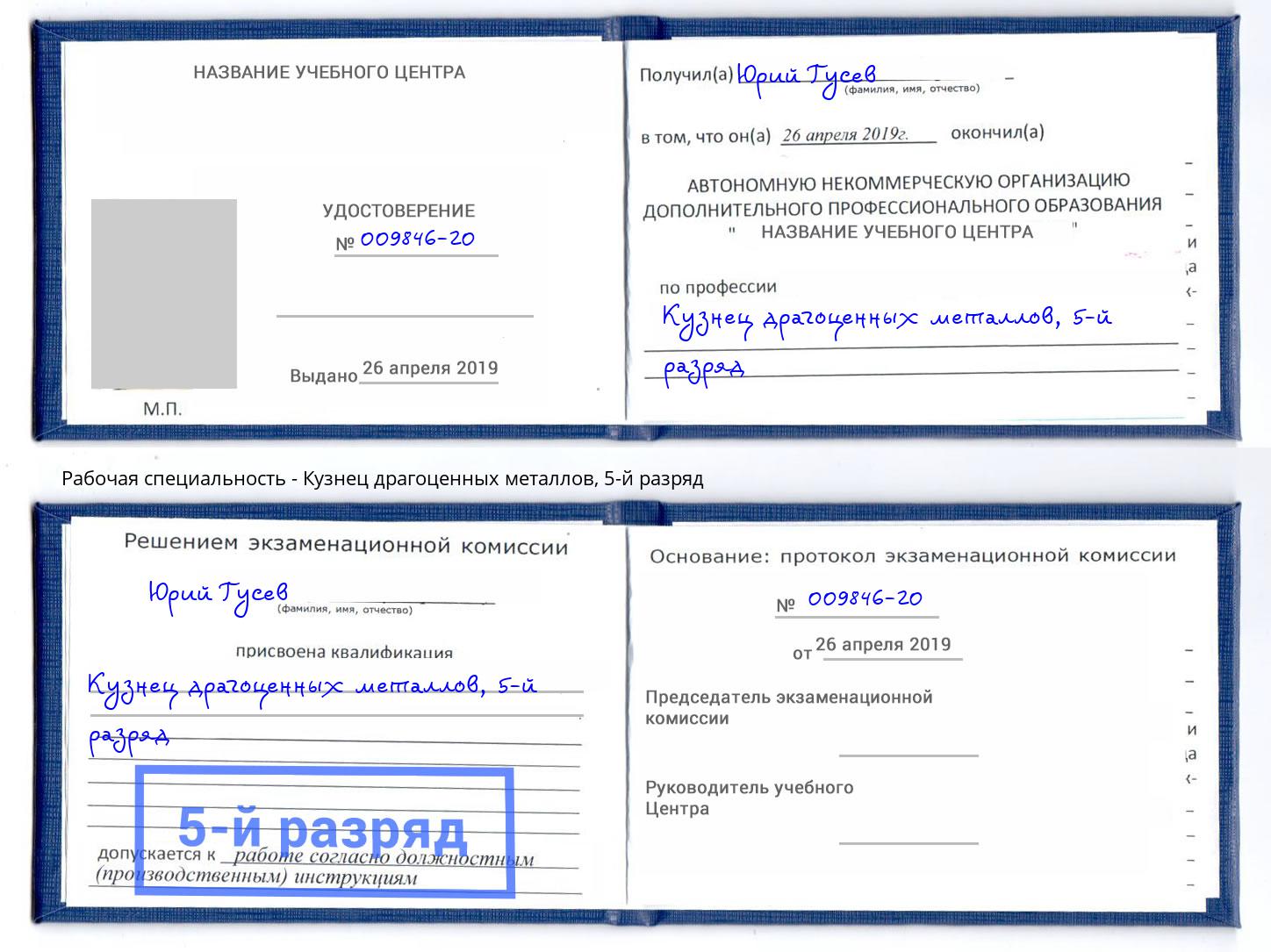 корочка 5-й разряд Кузнец драгоценных металлов Шарыпово