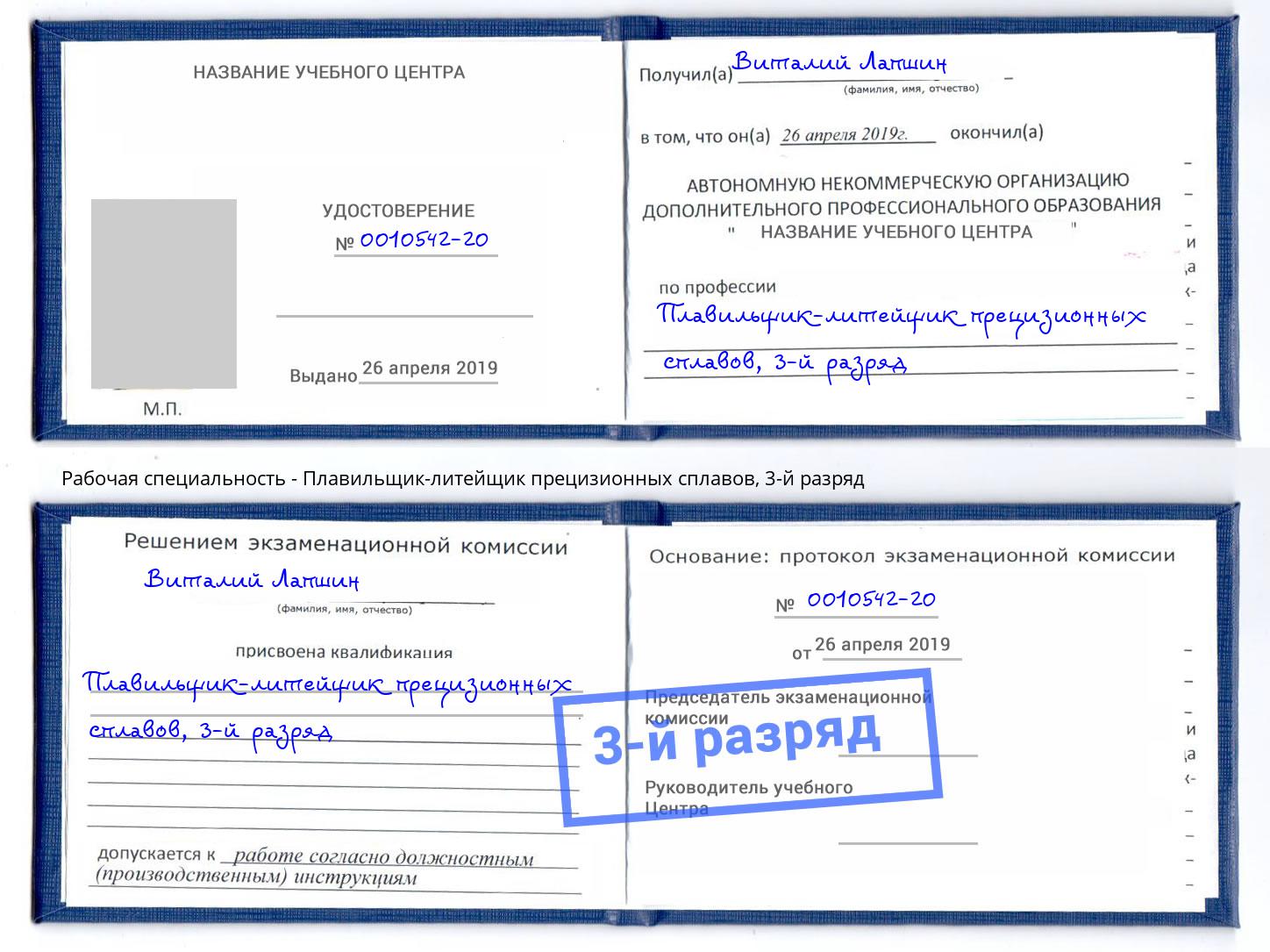 корочка 3-й разряд Плавильщик-литейщик прецизионных сплавов Шарыпово