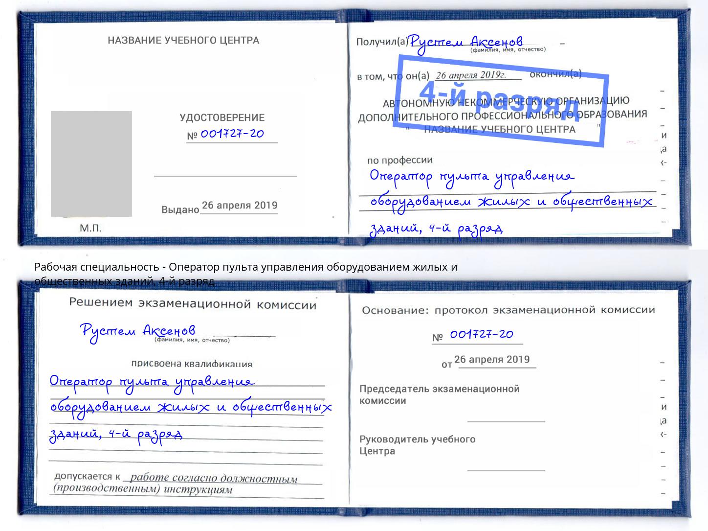корочка 4-й разряд Оператор пульта управления оборудованием жилых и общественных зданий Шарыпово