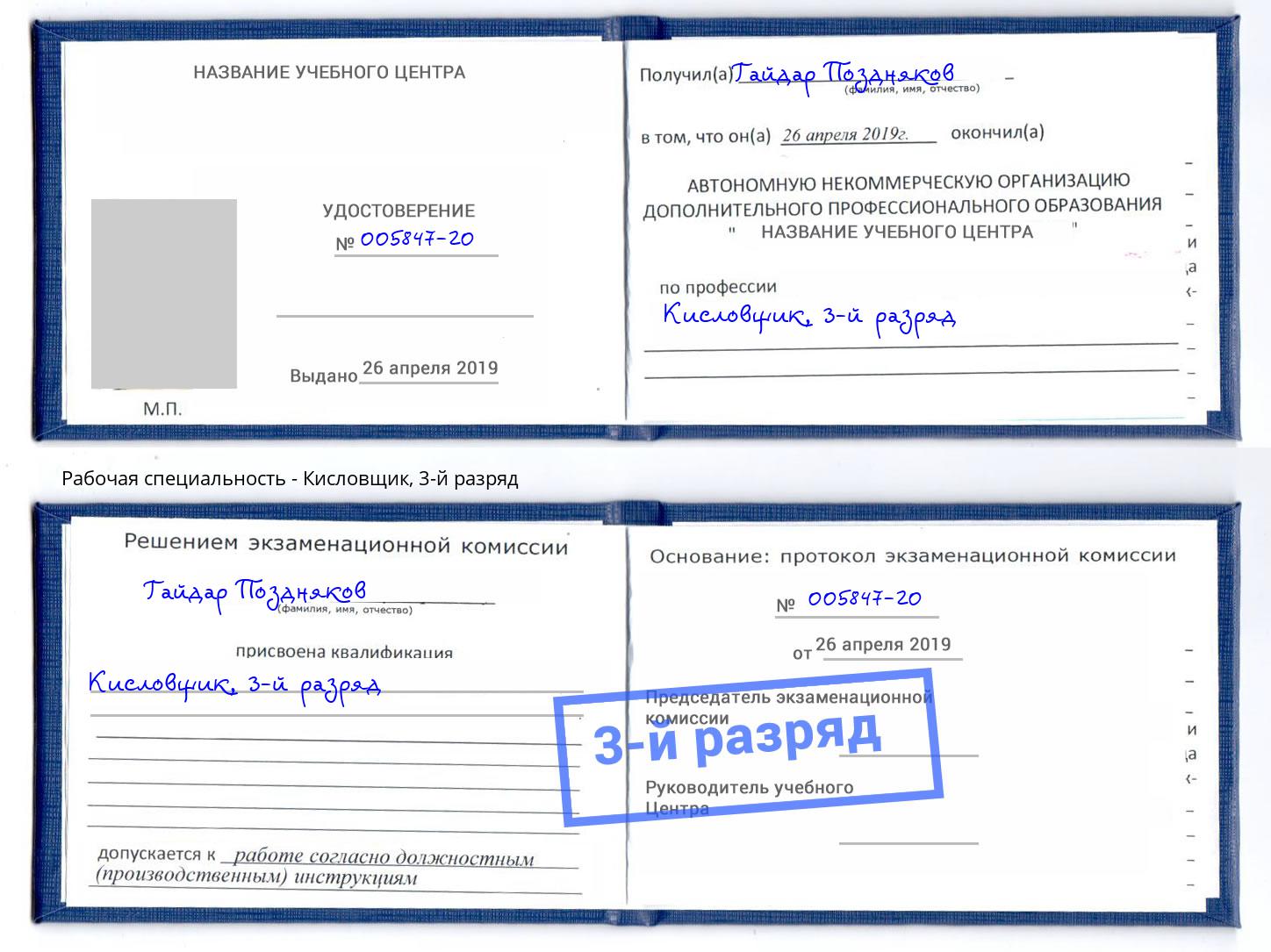 корочка 3-й разряд Кисловщик Шарыпово