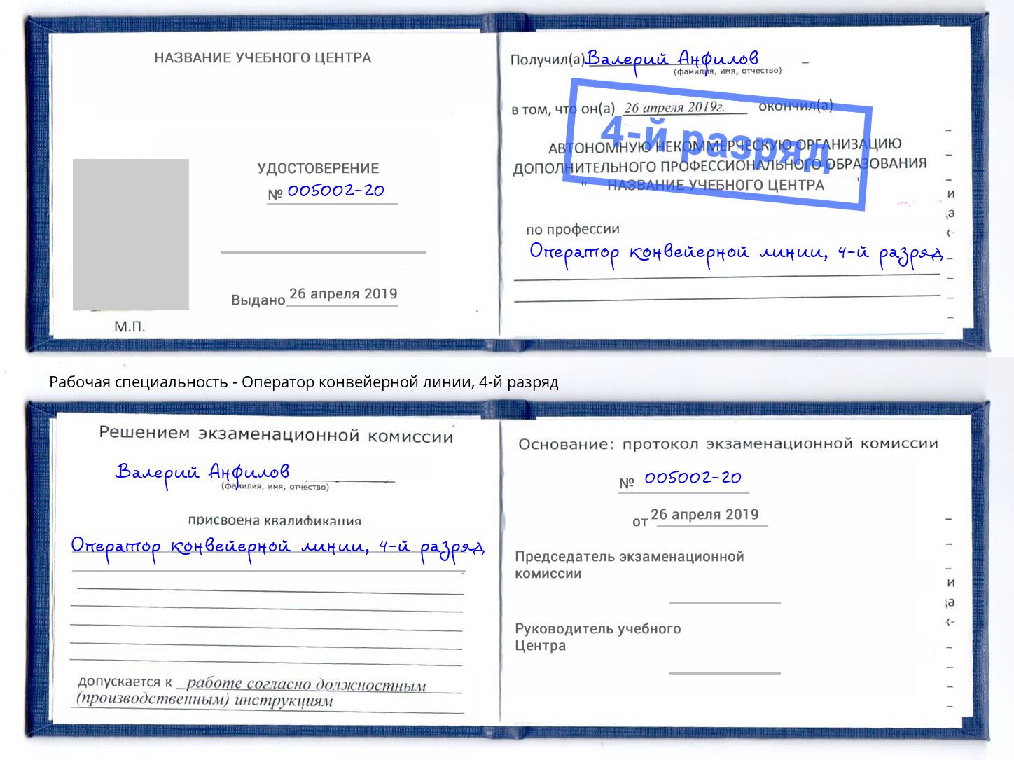 корочка 4-й разряд Оператор конвейерной линии Шарыпово