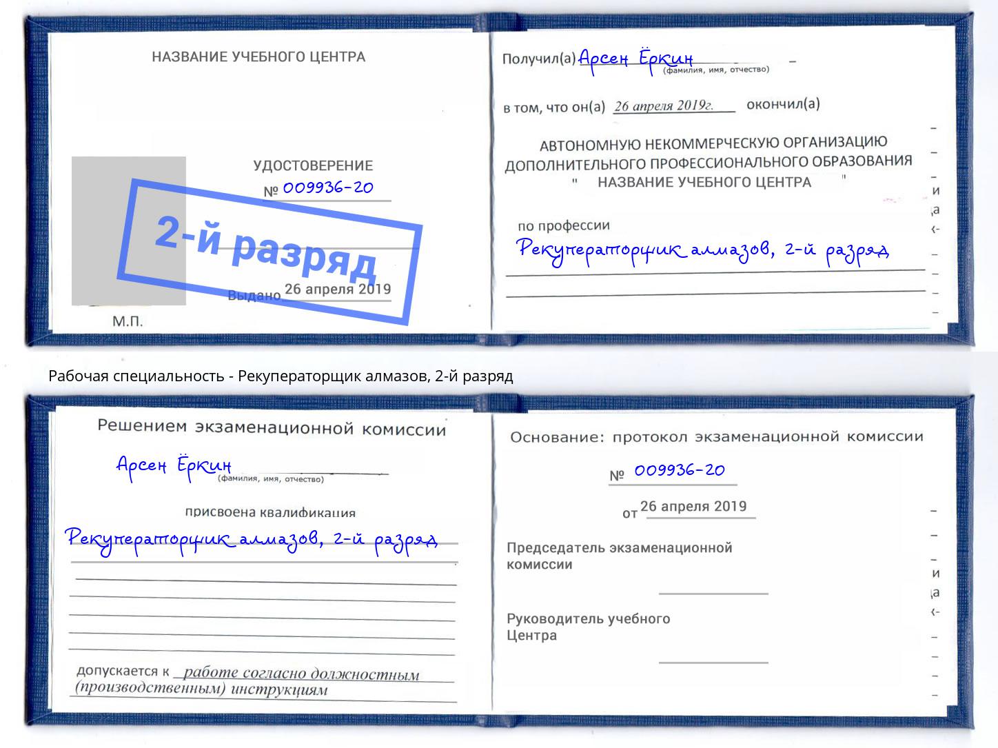 корочка 2-й разряд Рекуператорщик алмазов Шарыпово