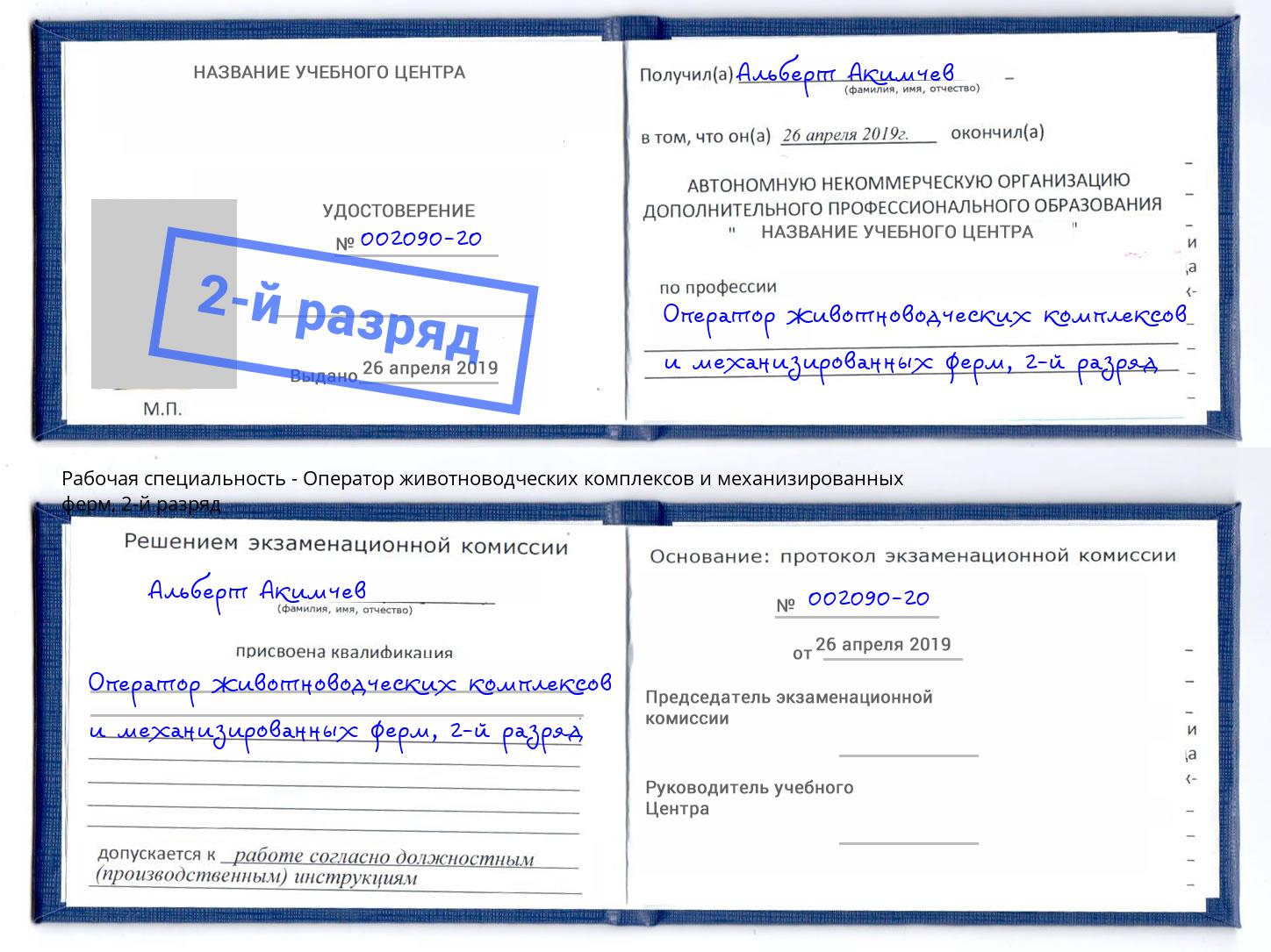 корочка 2-й разряд Оператор животноводческих комплексов и механизированных ферм Шарыпово