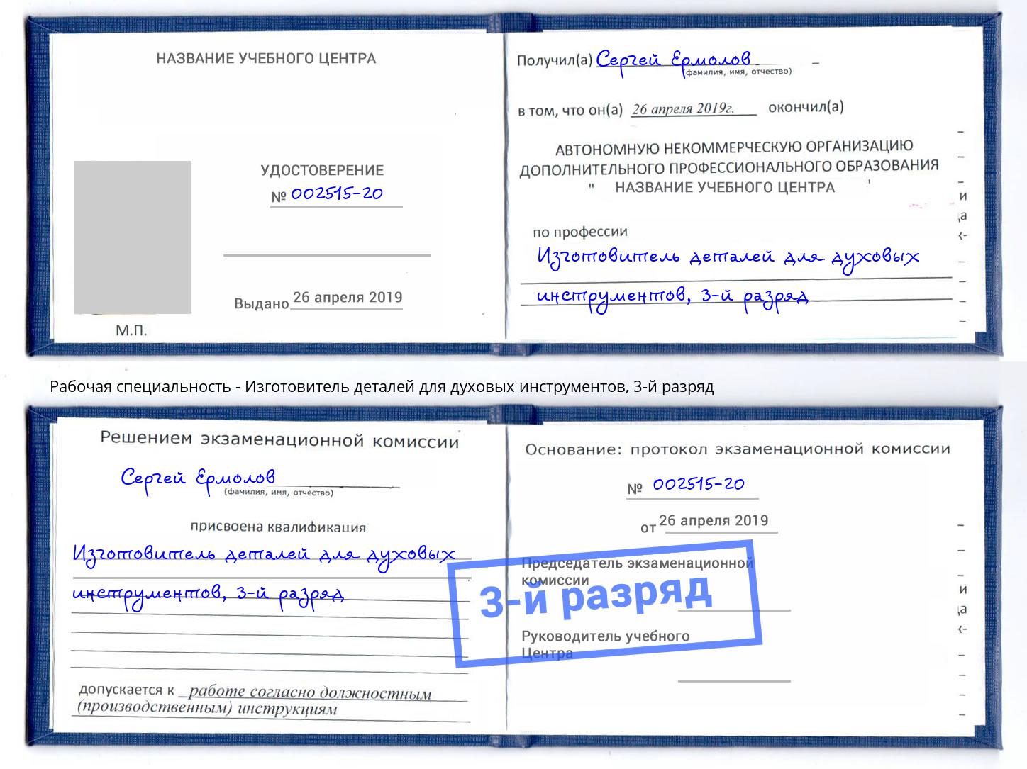 корочка 3-й разряд Изготовитель деталей для духовых инструментов Шарыпово