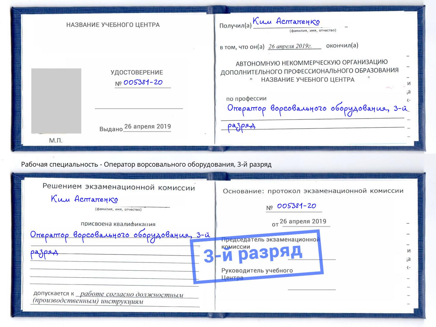 корочка 3-й разряд Оператор ворсовального оборудования Шарыпово