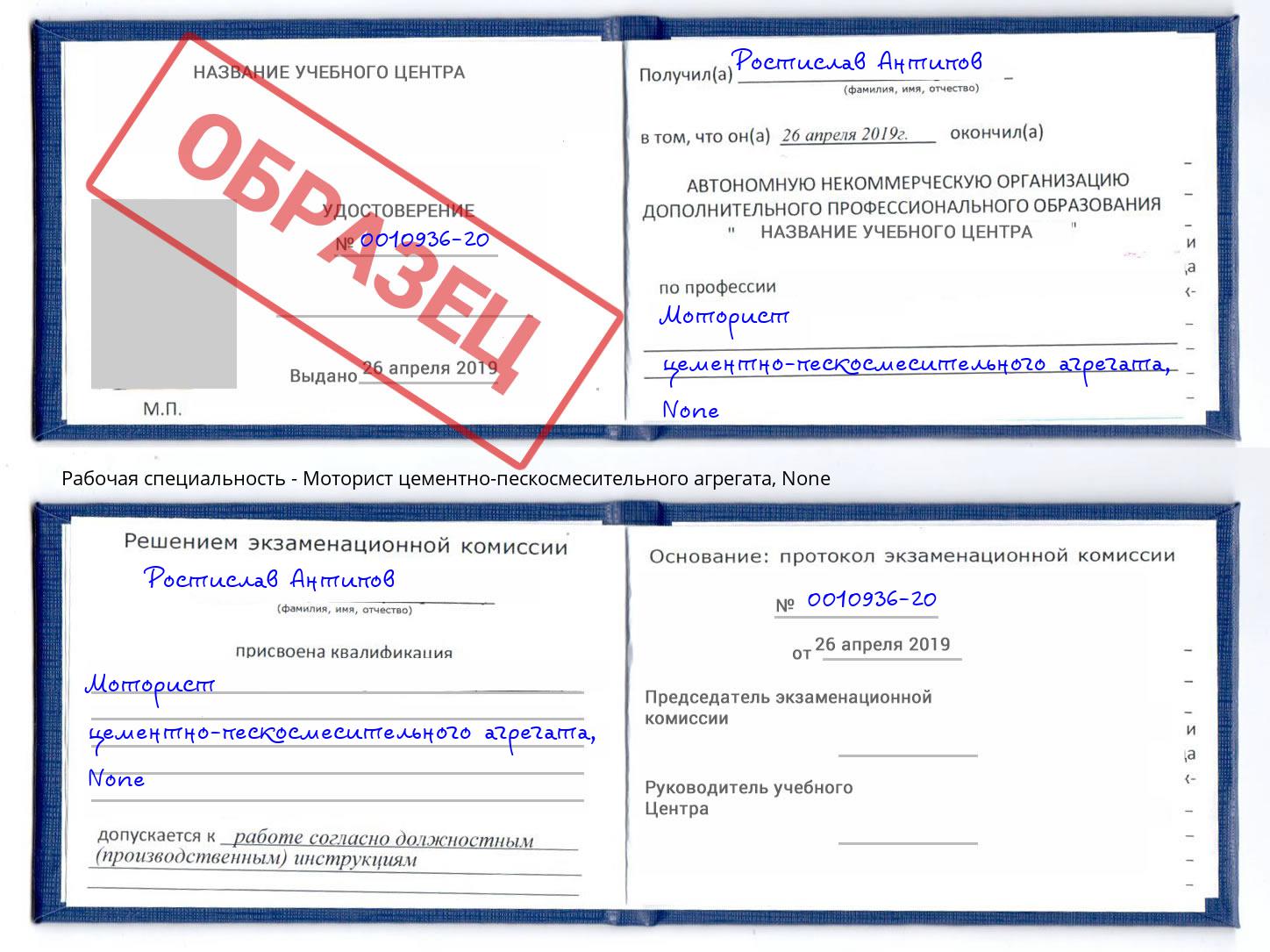 корочка None Моторист цементно-пескосмесительного агрегата Шарыпово