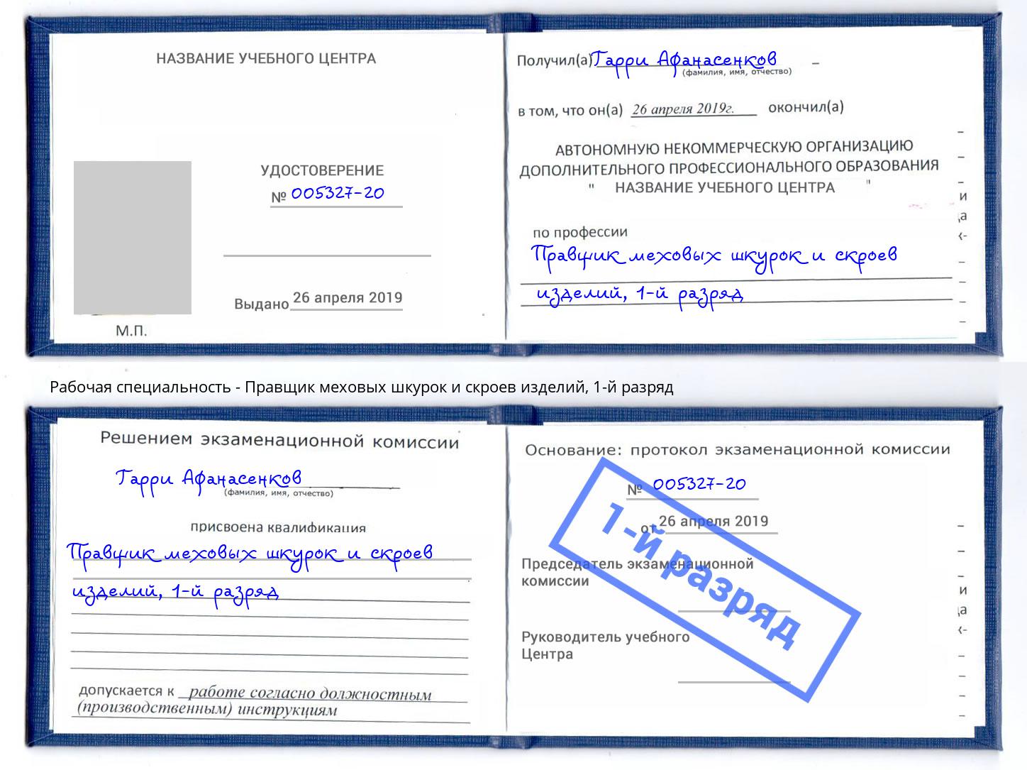 корочка 1-й разряд Правщик меховых шкурок и скроев изделий Шарыпово