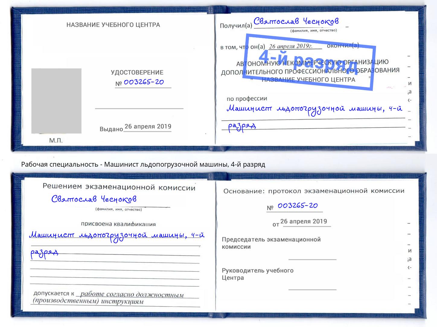 корочка 4-й разряд Машинист льдопогрузочной машины Шарыпово