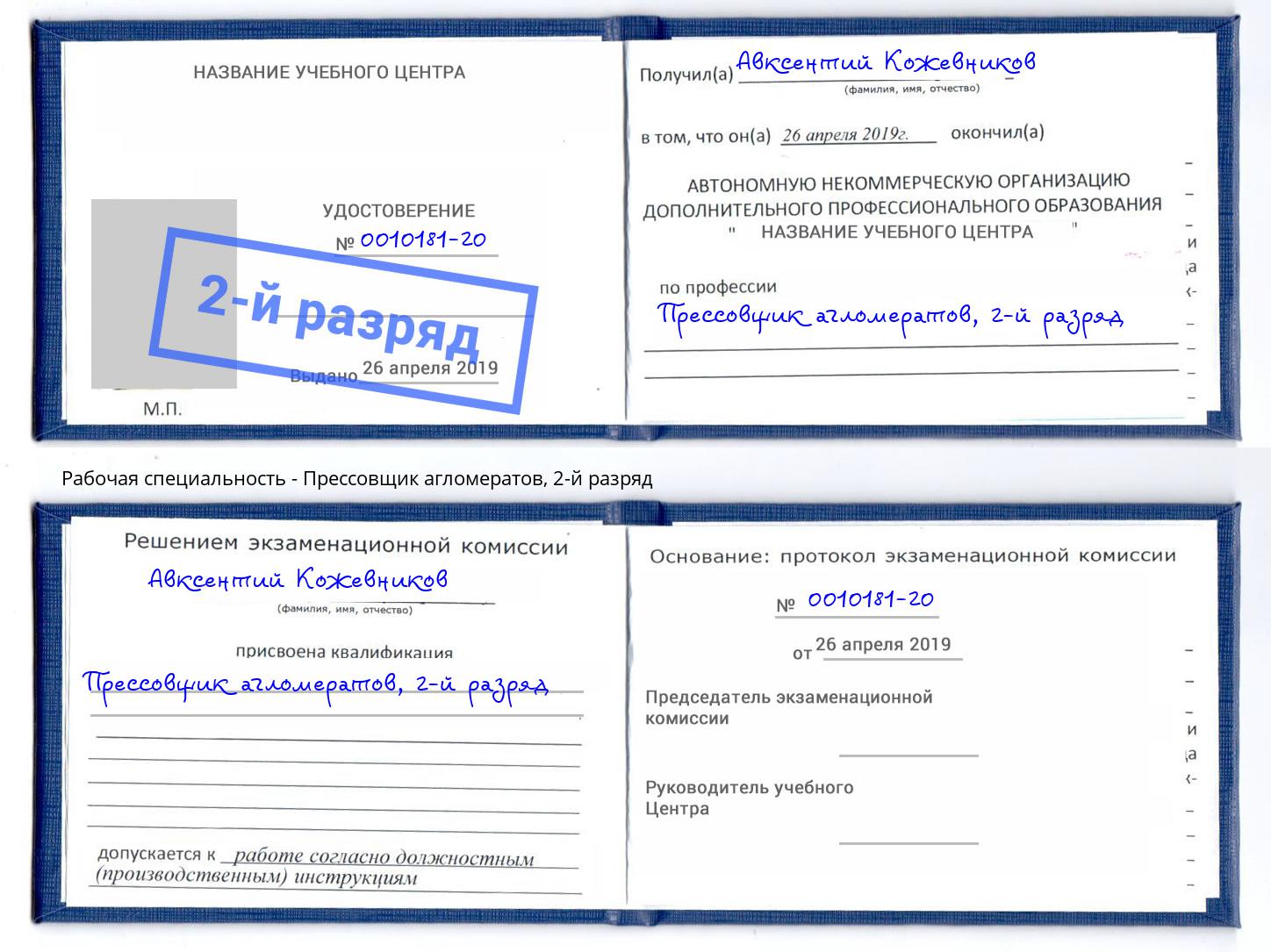 корочка 2-й разряд Прессовщик агломератов Шарыпово