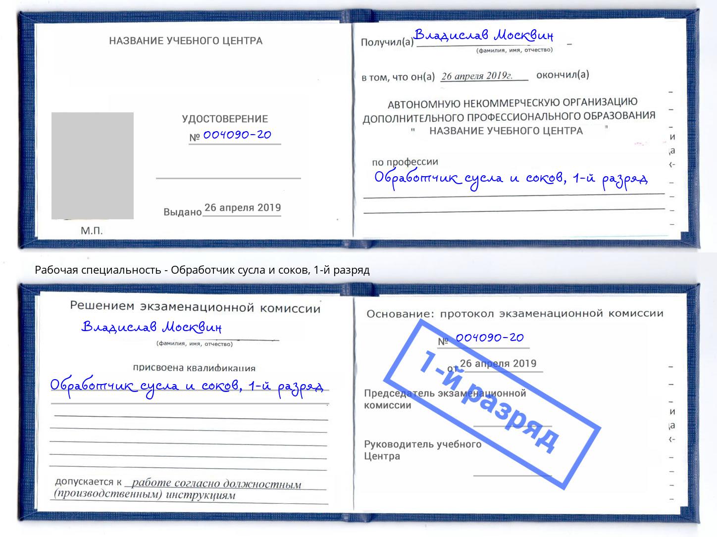 корочка 1-й разряд Обработчик сусла и соков Шарыпово