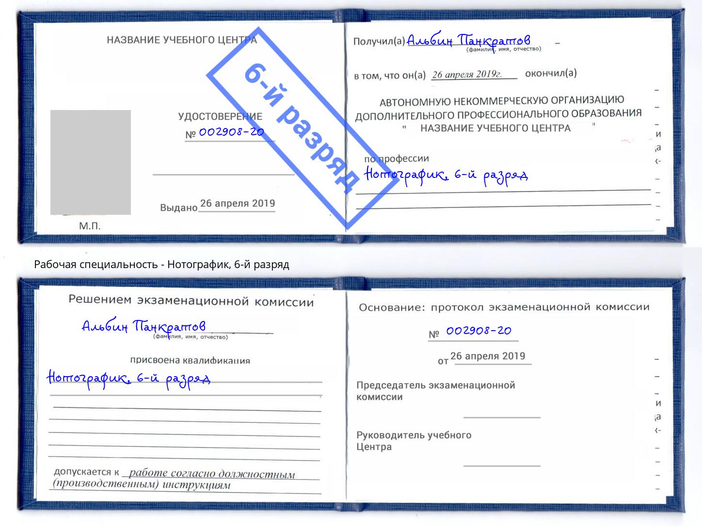 корочка 6-й разряд Нотографик Шарыпово