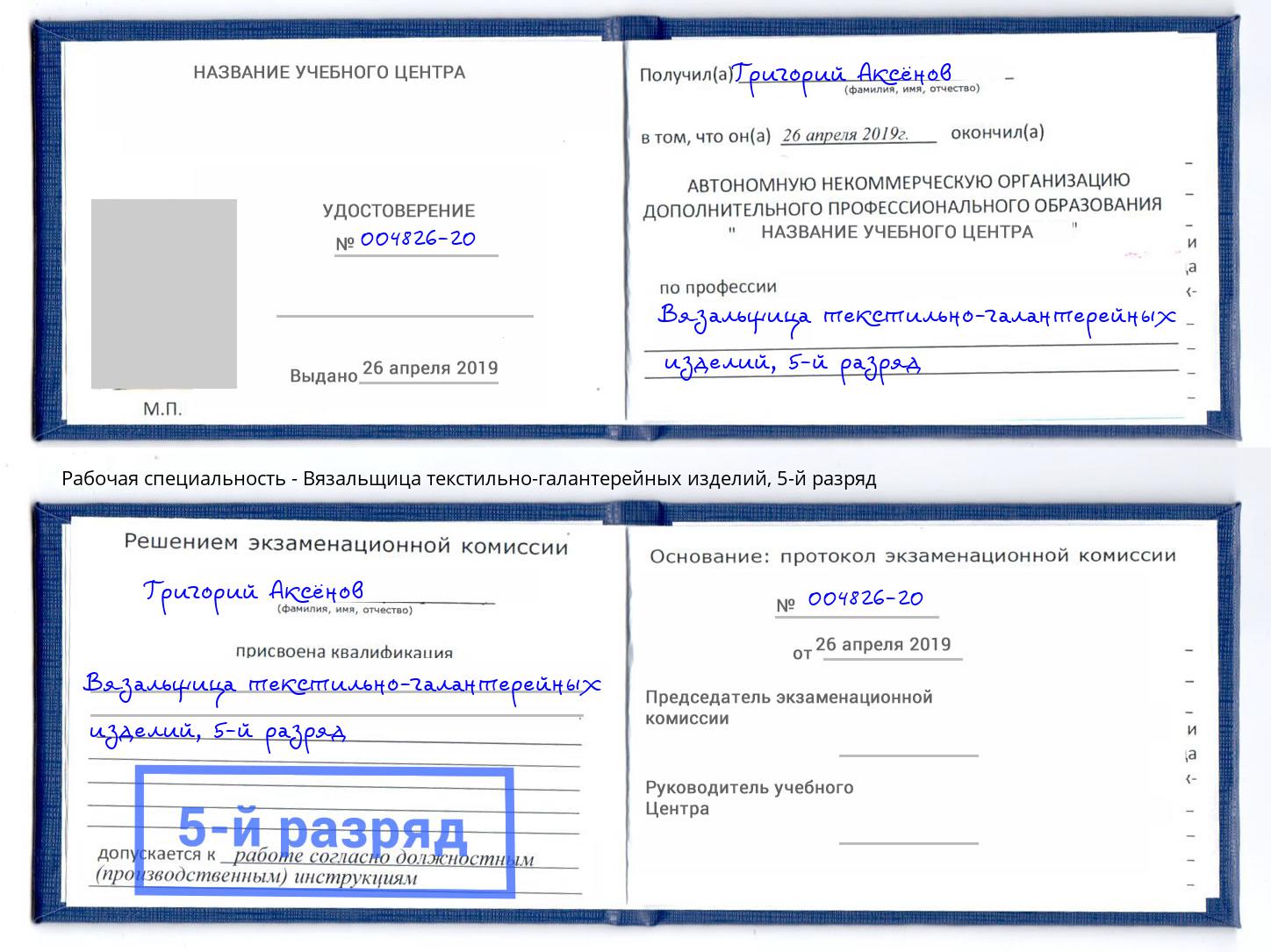 корочка 5-й разряд Вязальщица текстильно-галантерейных изделий Шарыпово