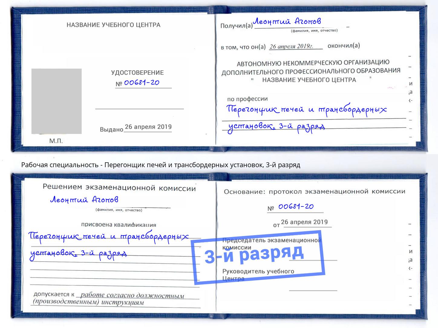 корочка 3-й разряд Перегонщик печей и трансбордерных установок Шарыпово