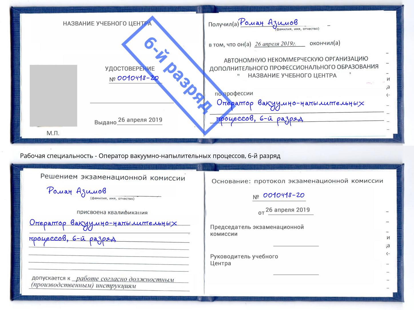 корочка 6-й разряд Оператор вакуумно-напылительных процессов Шарыпово