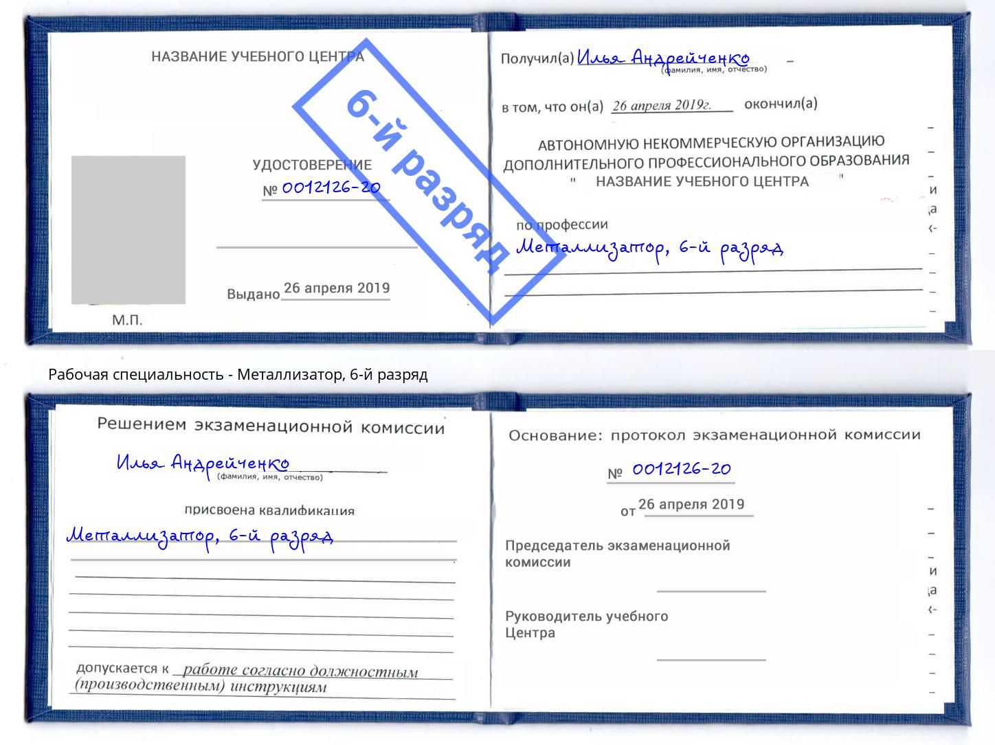 корочка 6-й разряд Металлизатор Шарыпово