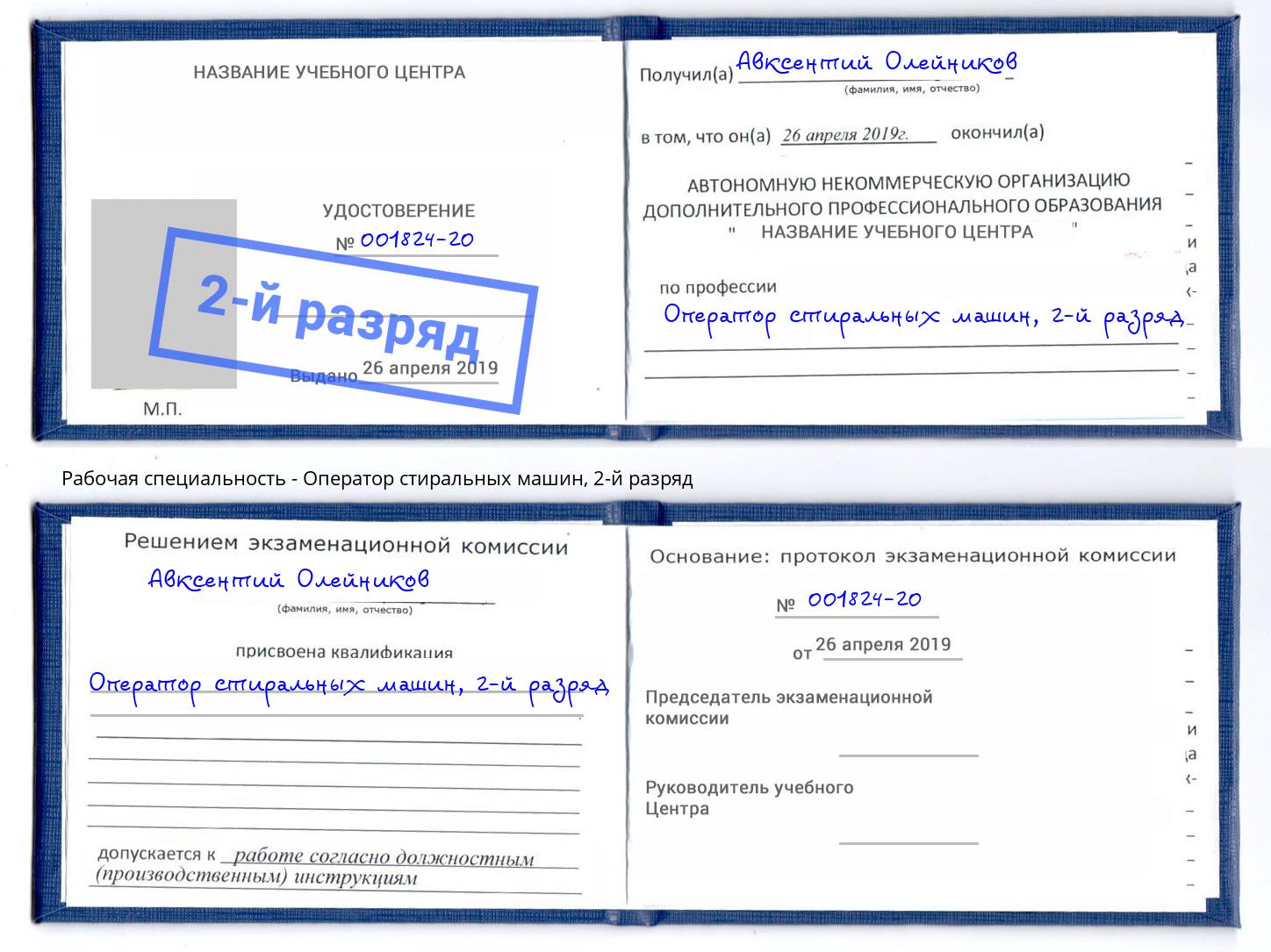 корочка 2-й разряд Оператор стиральных машин Шарыпово