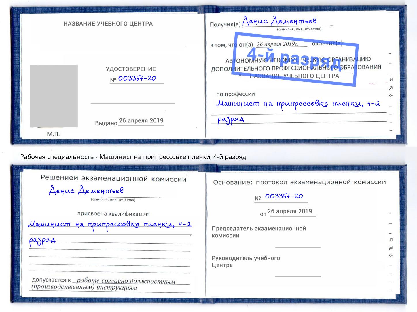 корочка 4-й разряд Машинист на припрессовке пленки Шарыпово