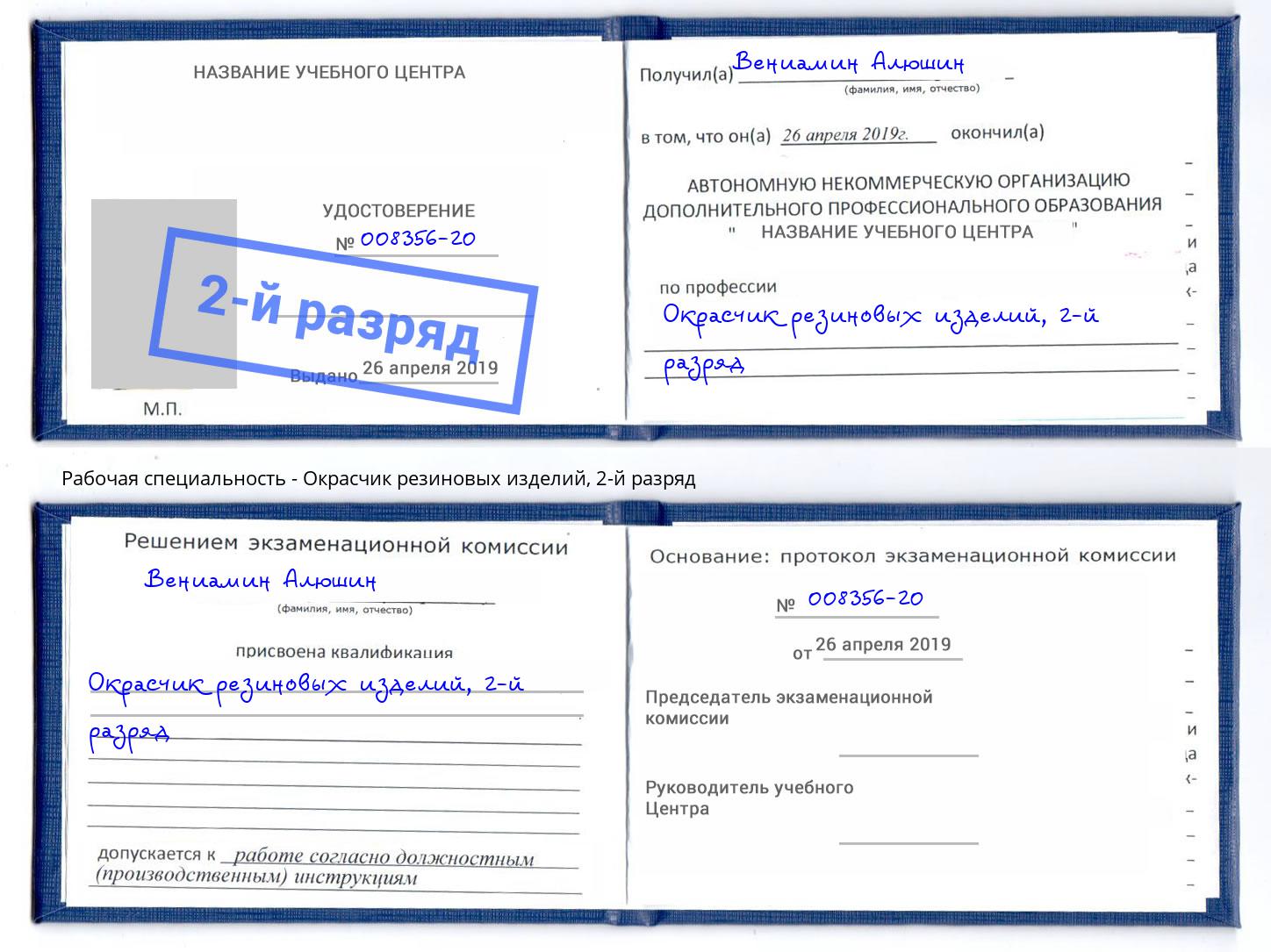 корочка 2-й разряд Окрасчик резиновых изделий Шарыпово