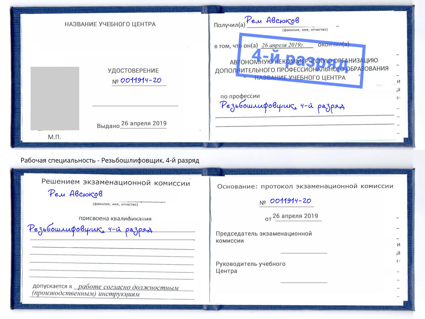 корочка 4-й разряд Резьбошлифовщик Шарыпово
