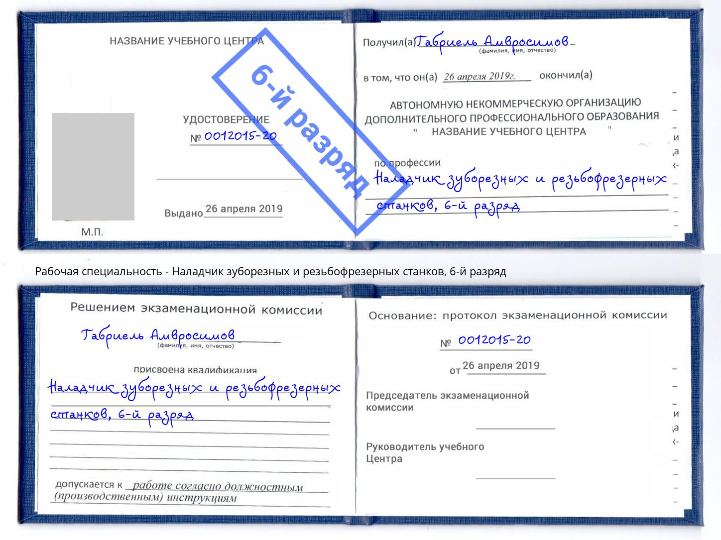 корочка 6-й разряд Наладчик зуборезных и резьбофрезерных станков Шарыпово