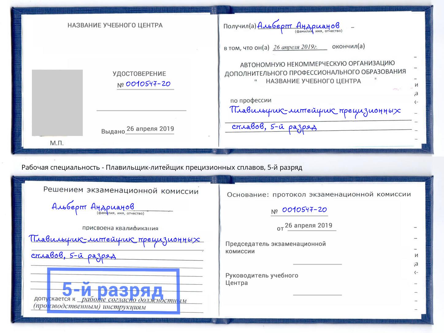 корочка 5-й разряд Плавильщик-литейщик прецизионных сплавов Шарыпово