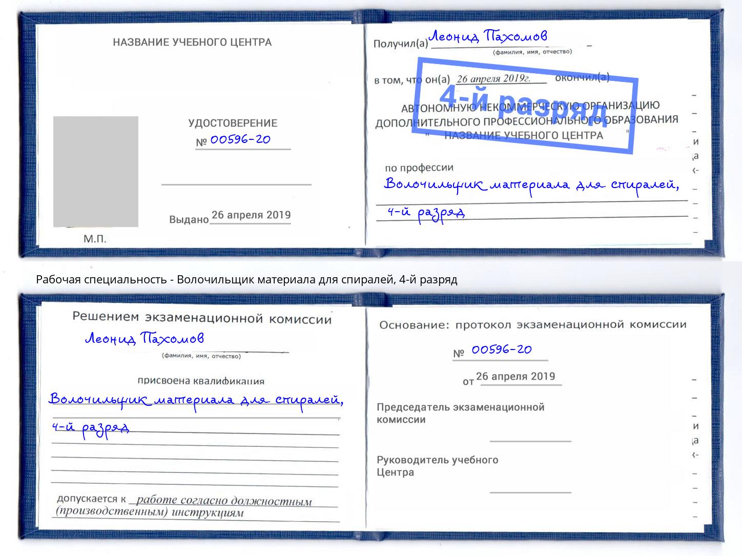 корочка 4-й разряд Волочильщик материала для спиралей Шарыпово