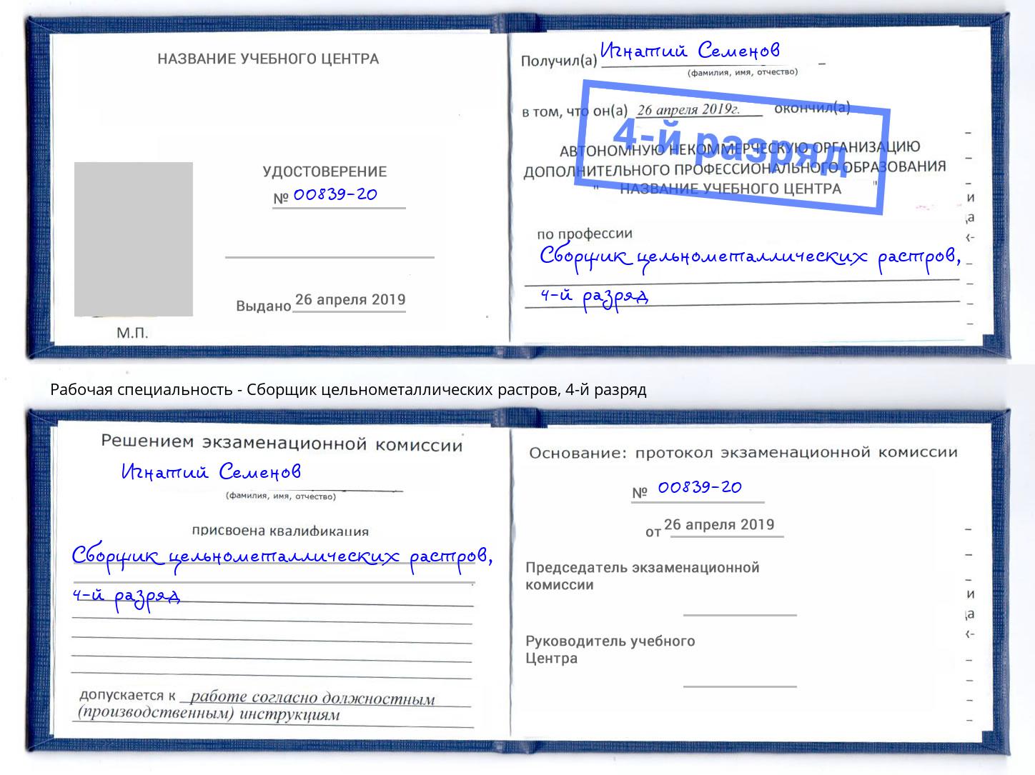корочка 4-й разряд Сборщик цельнометаллических растров Шарыпово
