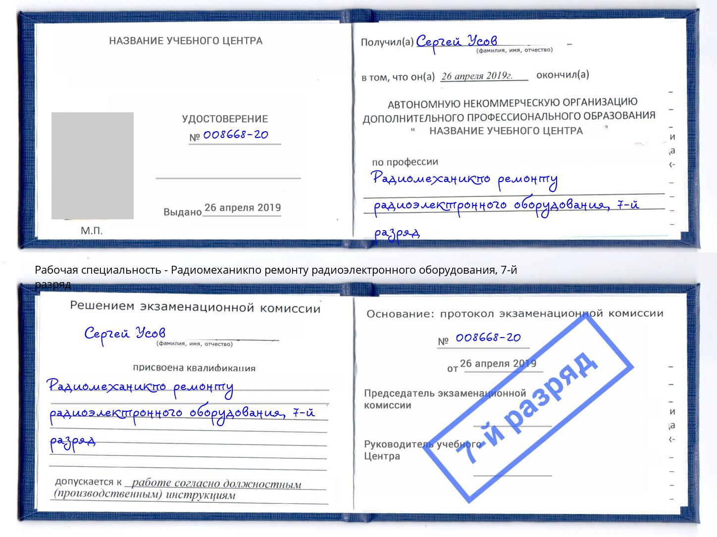 корочка 7-й разряд Радиомеханикпо ремонту радиоэлектронного оборудования Шарыпово
