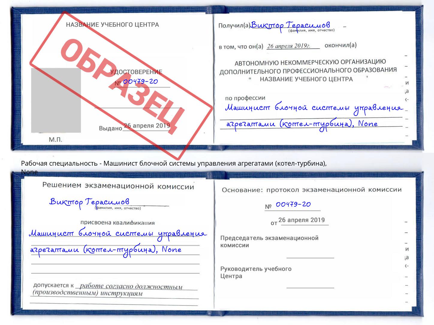 корочка None Машинист блочной системы управления агрегатами (котел-турбина) Шарыпово