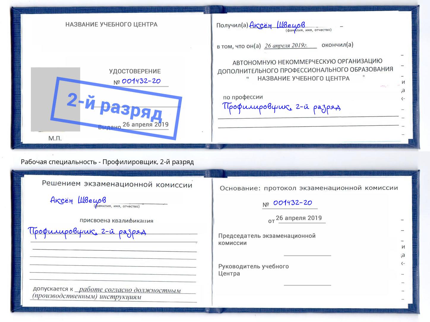 корочка 2-й разряд Профилировщик Шарыпово