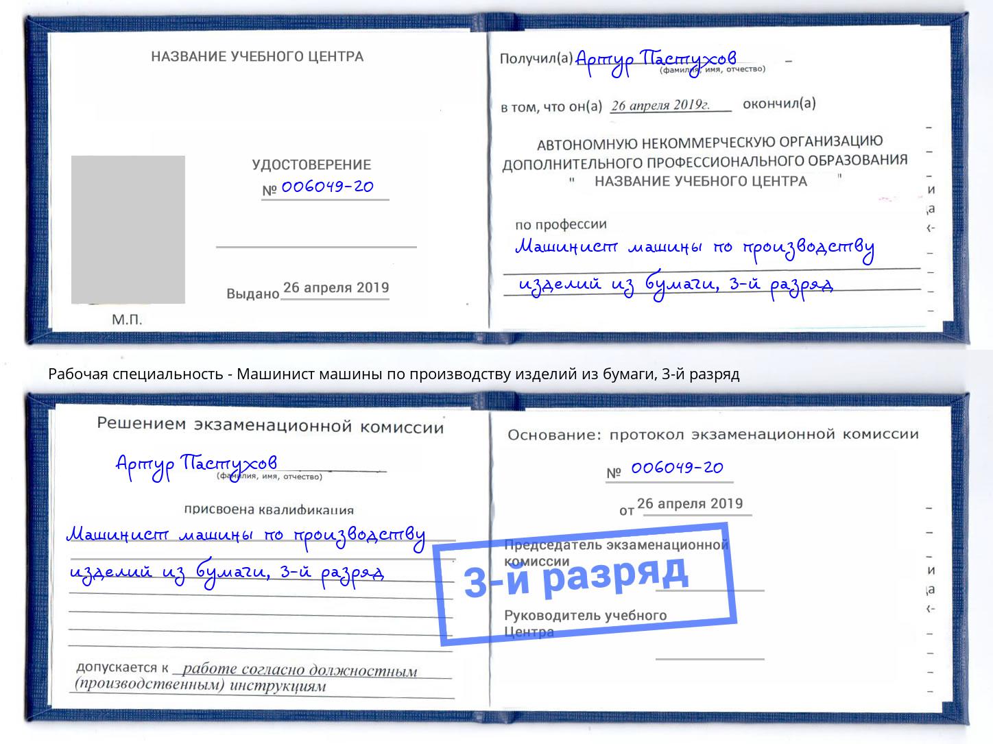 корочка 3-й разряд Машинист машины по производству изделий из бумаги Шарыпово