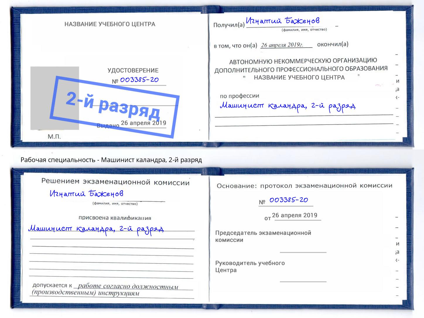 корочка 2-й разряд Машинист каландра Шарыпово