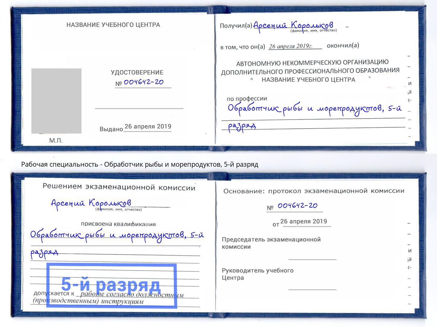 корочка 5-й разряд Обработчик рыбы и морепродуктов Шарыпово