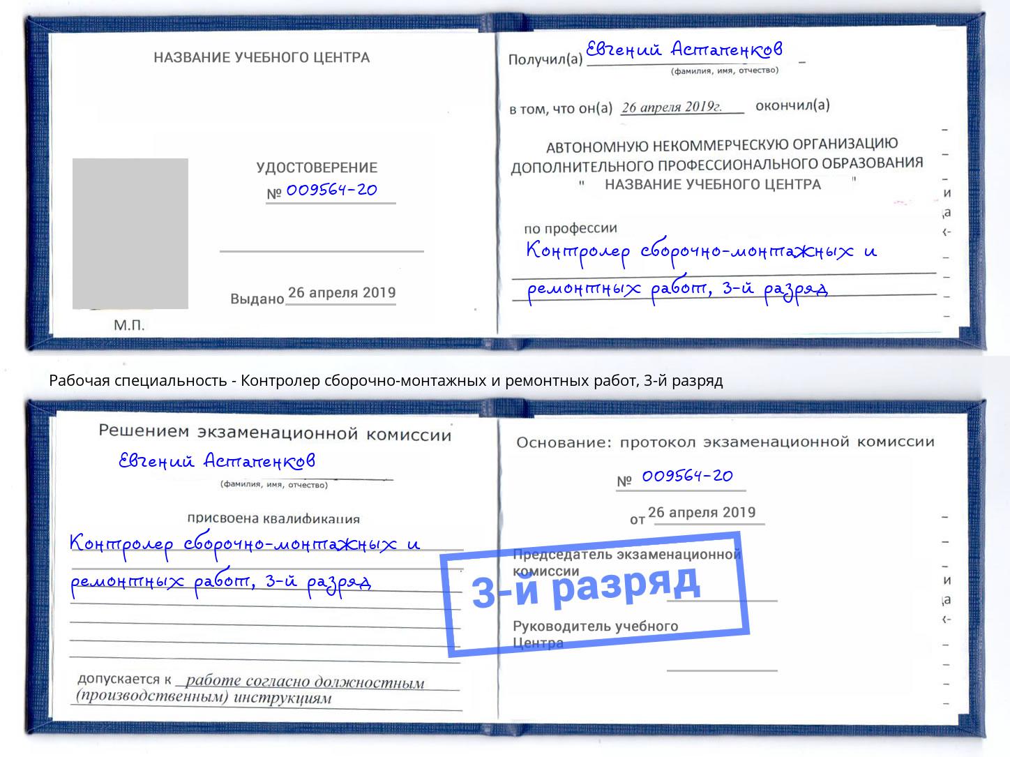 корочка 3-й разряд Контролер сборочно-монтажных и ремонтных работ Шарыпово