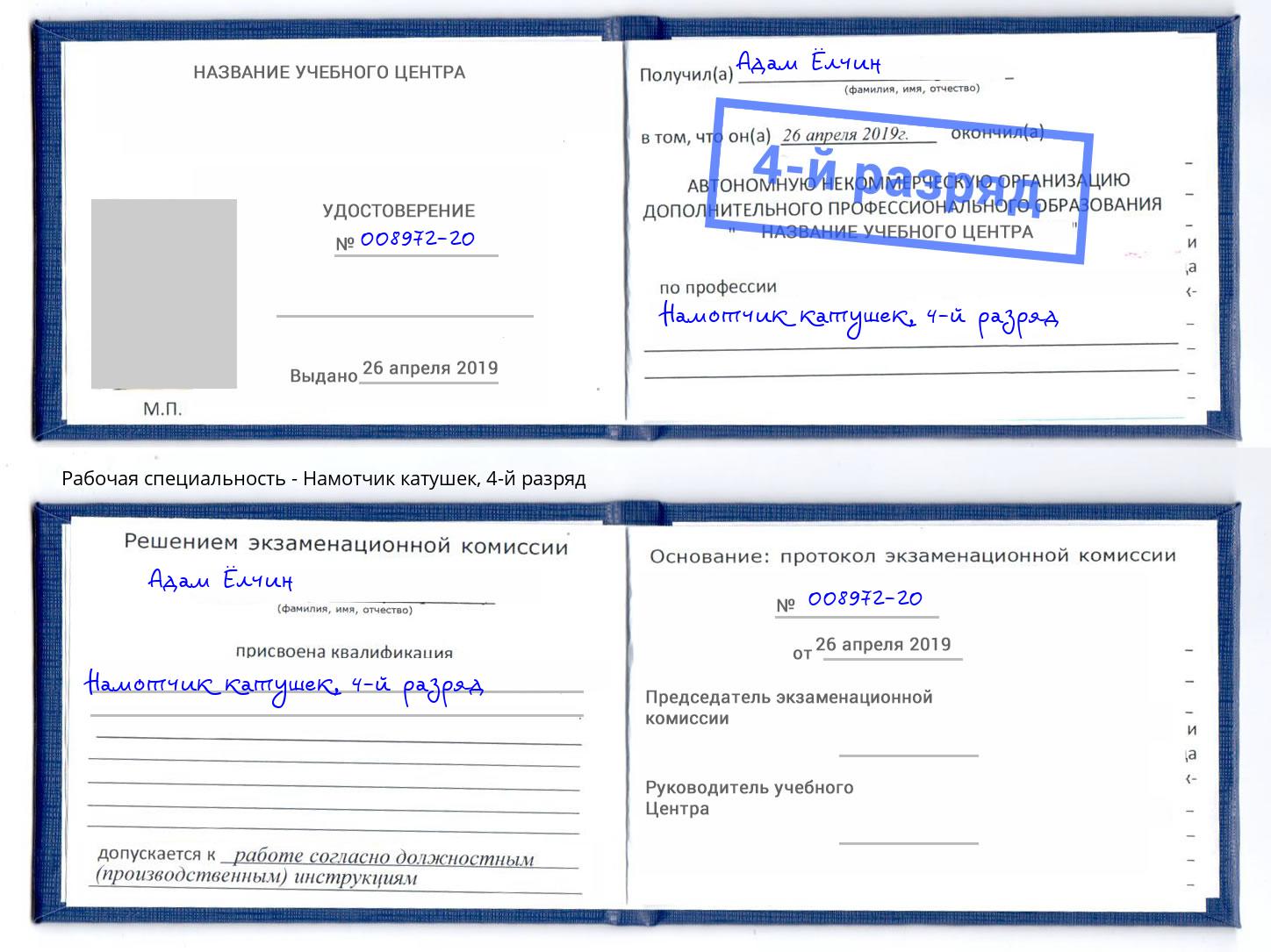 корочка 4-й разряд Намотчик катушек Шарыпово