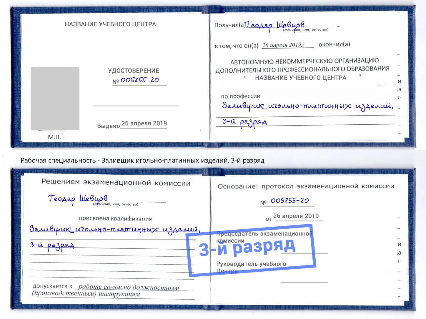 корочка 3-й разряд Заливщик игольно-платинных изделий Шарыпово