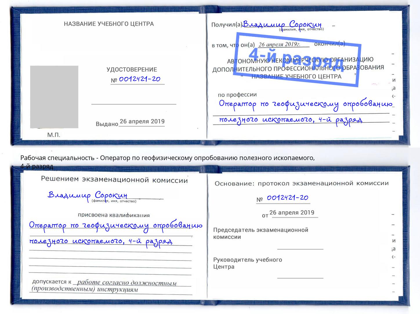 корочка 4-й разряд Оператор по геофизическому опробованию полезного ископаемого Шарыпово