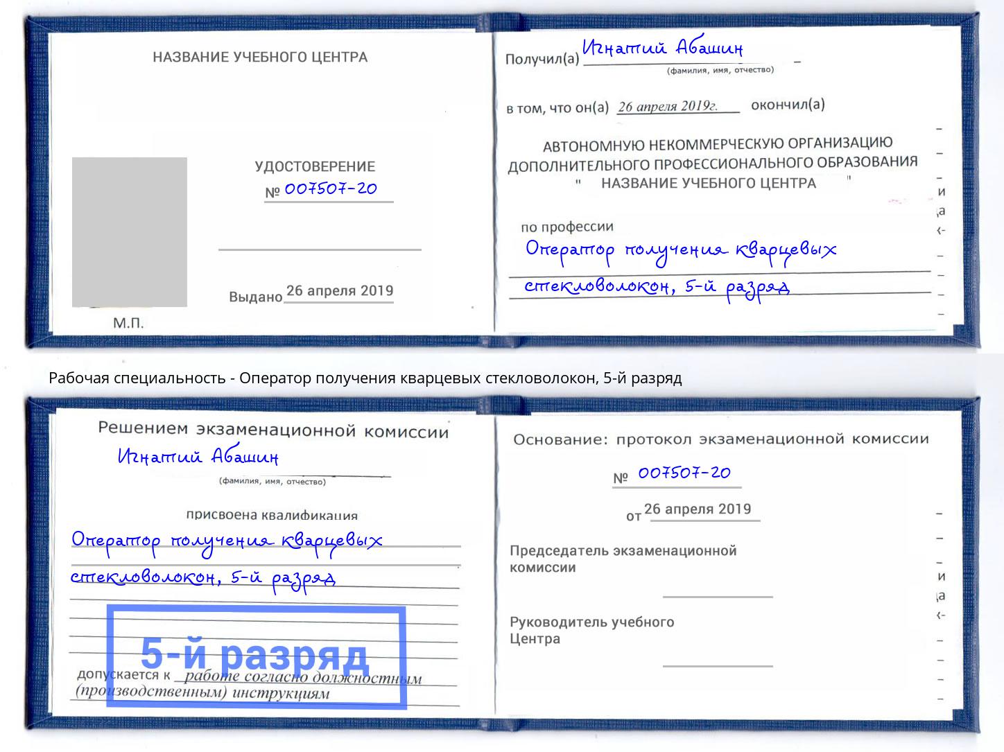 корочка 5-й разряд Оператор получения кварцевых стекловолокон Шарыпово