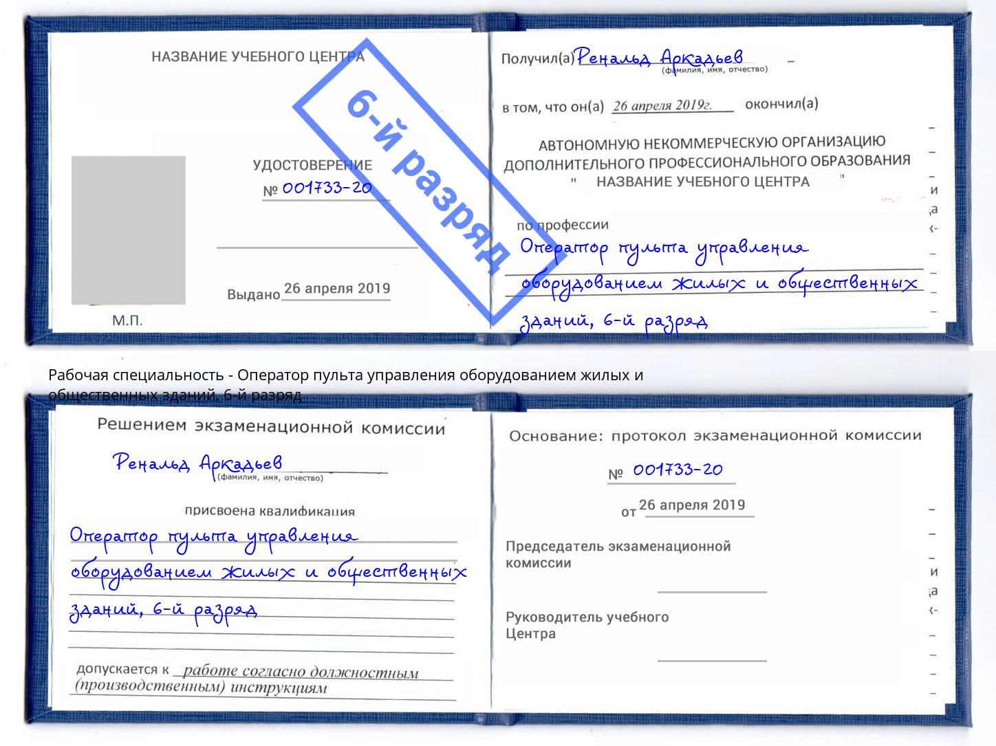 корочка 6-й разряд Оператор пульта управления оборудованием жилых и общественных зданий Шарыпово