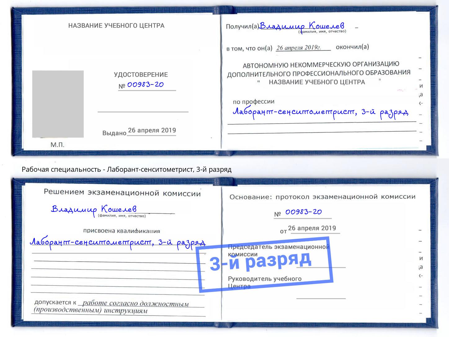 корочка 3-й разряд Лаборант-сенситометрист Шарыпово