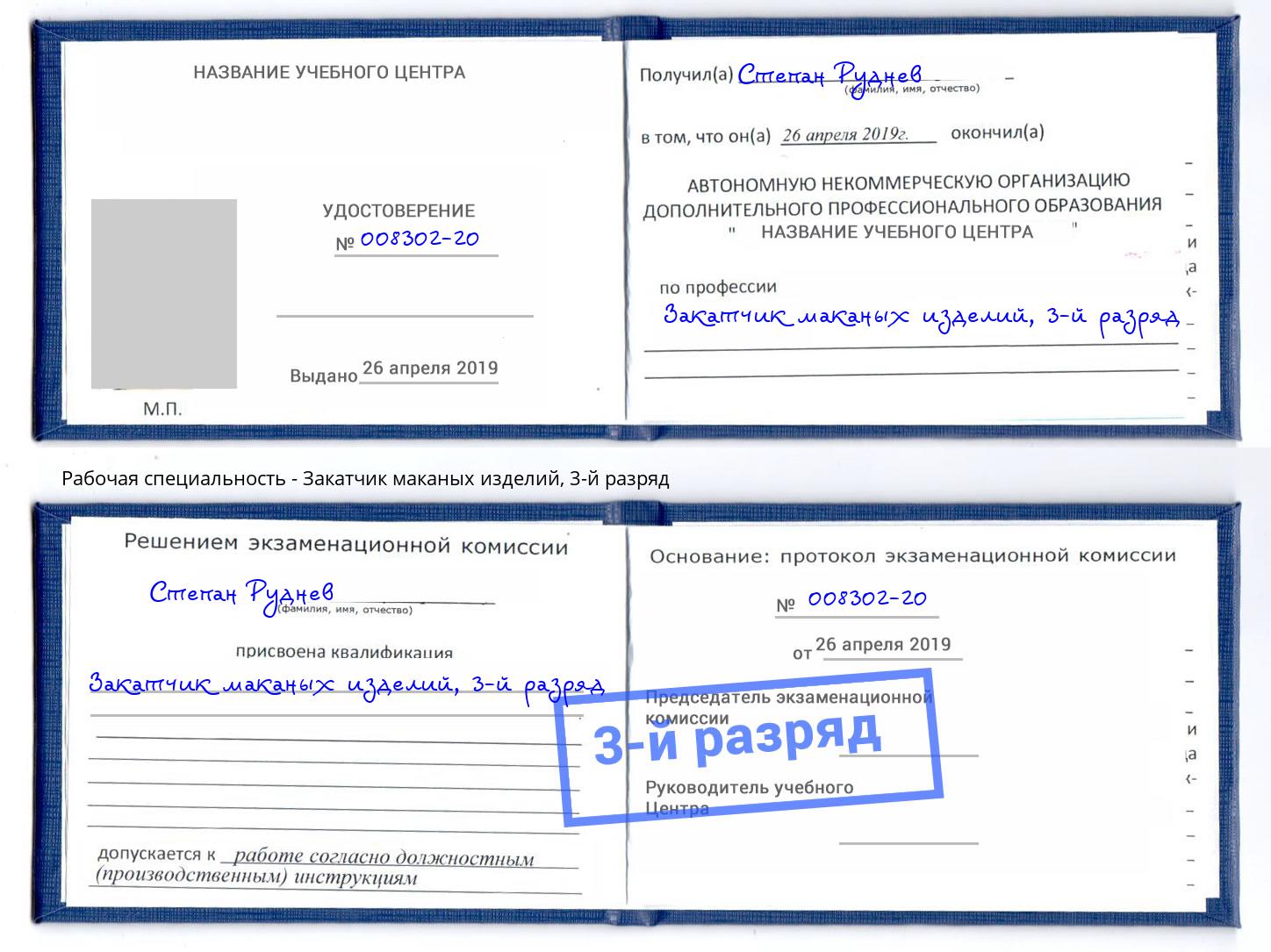 корочка 3-й разряд Закатчик маканых изделий Шарыпово