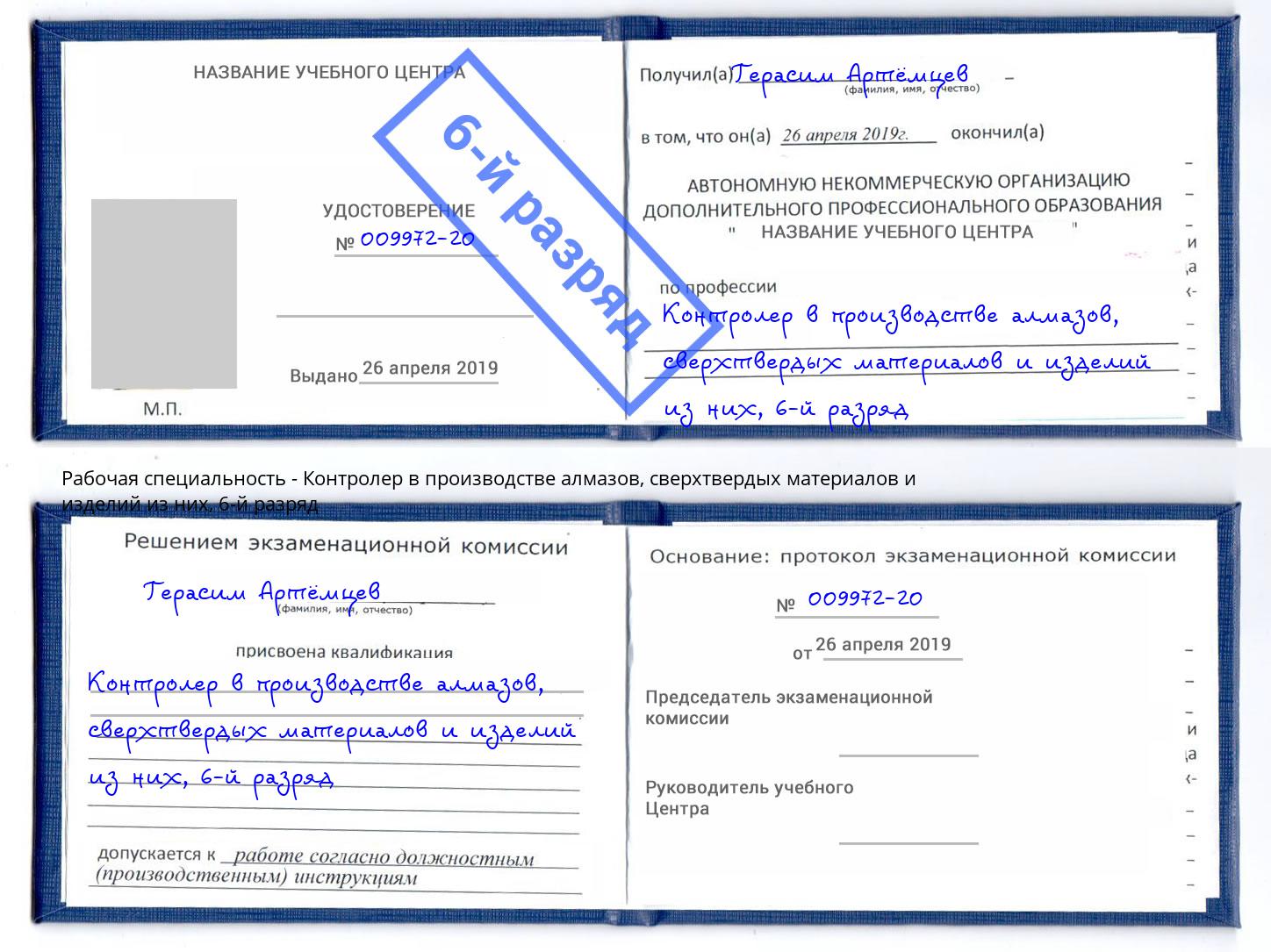 корочка 6-й разряд Контролер в производстве алмазов, сверхтвердых материалов и изделий из них Шарыпово